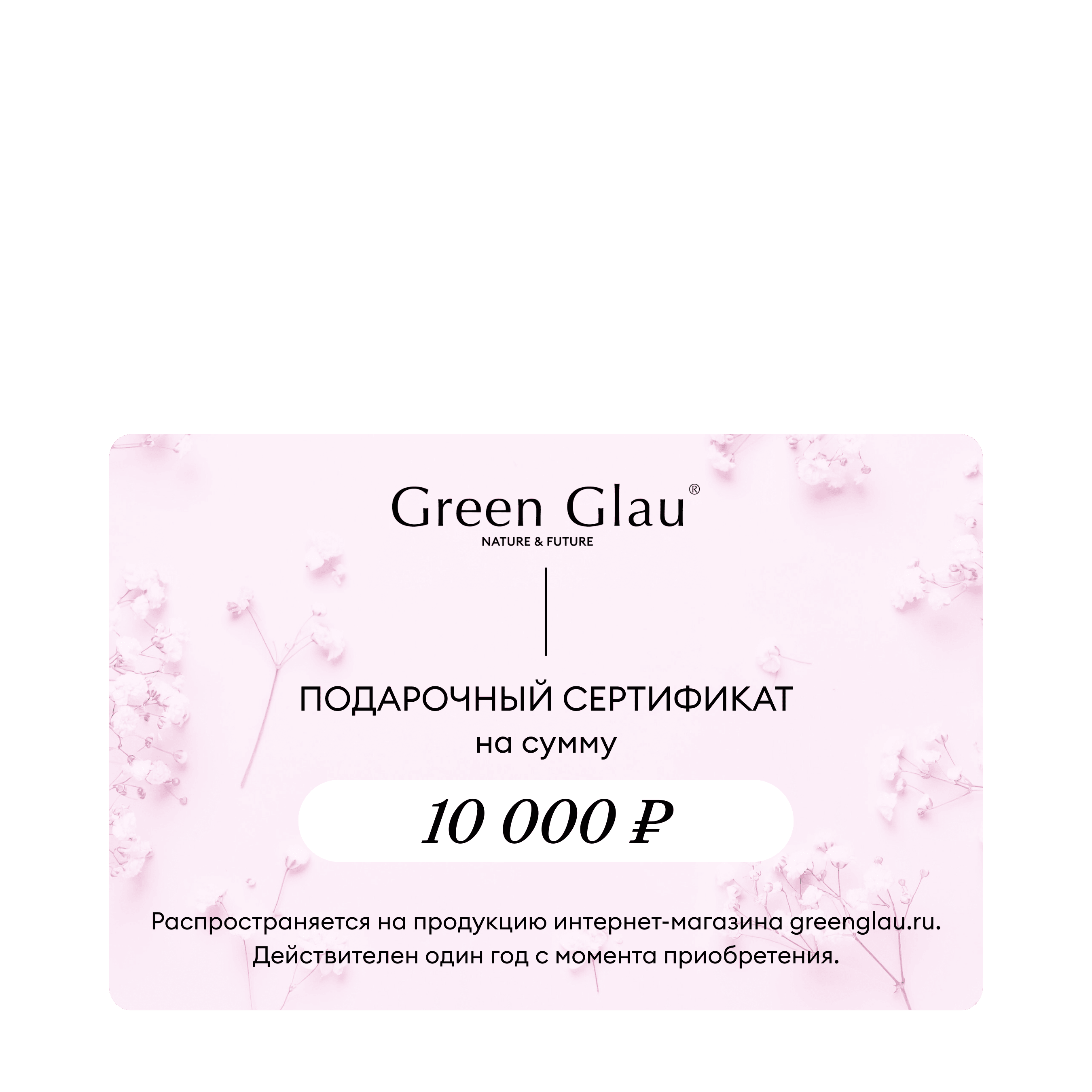 картинка Подарочный сертификат на 10000 руб. от Green Glau