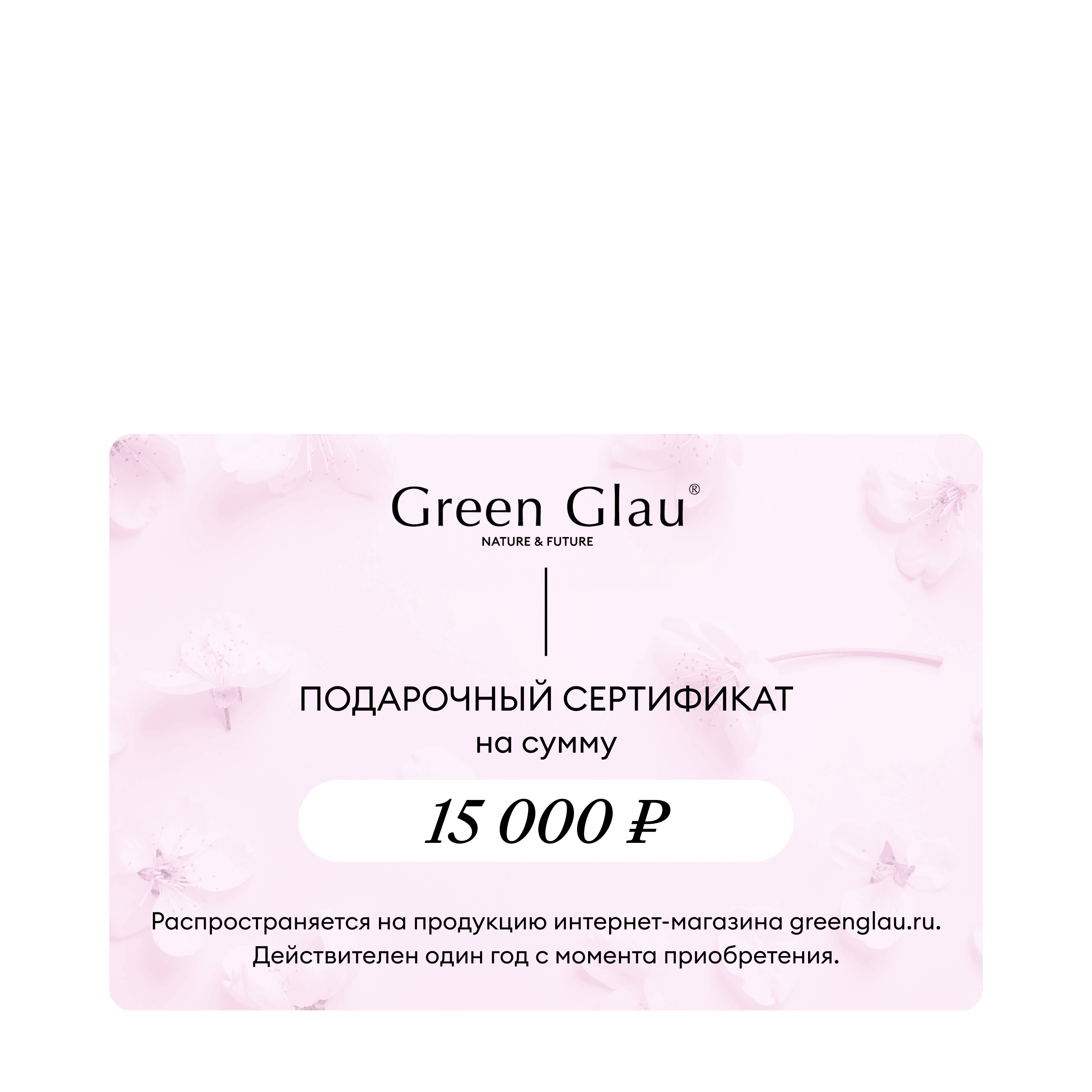 картинка Подарочный сертификат на 15000 руб. от Green Glau