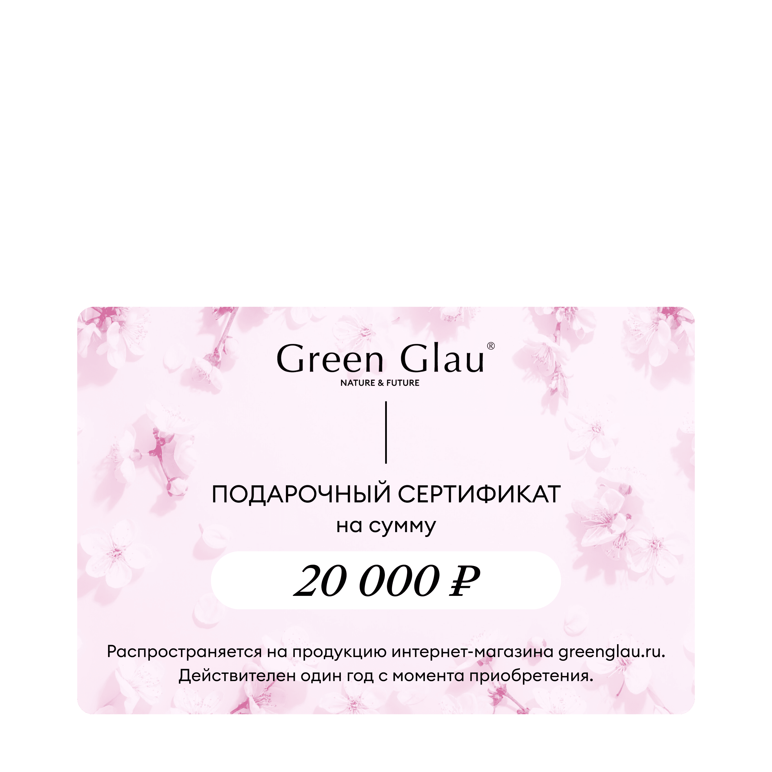 картинка Подарочный сертификат на 20000 руб. от Green Glau